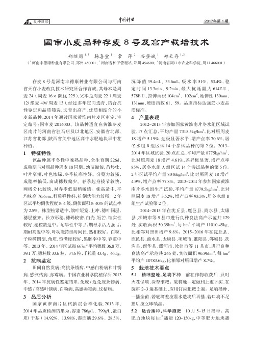 国审小麦品种存麦8号及高产栽培技术