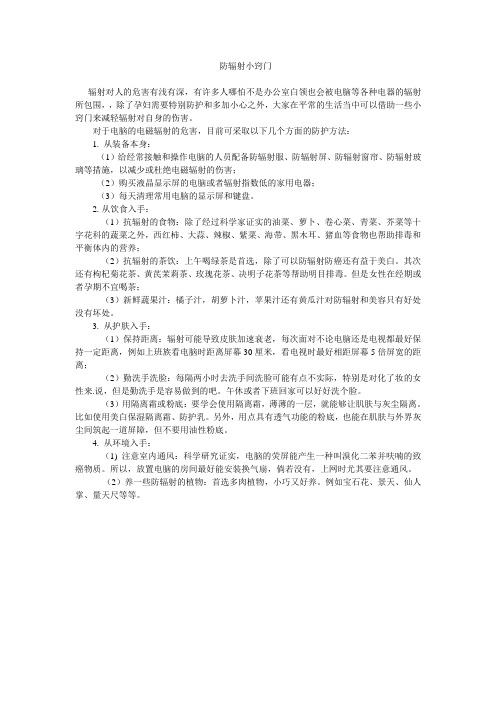 防辐射小窍门
