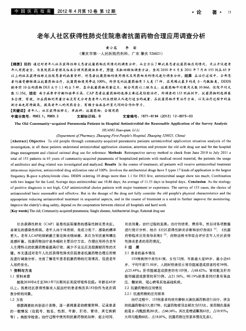 老年人社区获得性肺炎住院患者抗菌药物合理应用调查分析