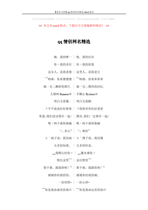 【优质文档】qq情侣网名精选word版本 (6页)