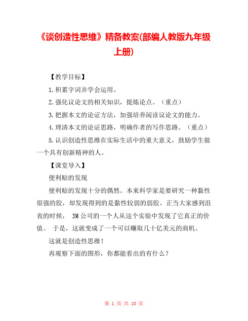 《谈创造性思维》精备教案(部编人教版九年级上册) 