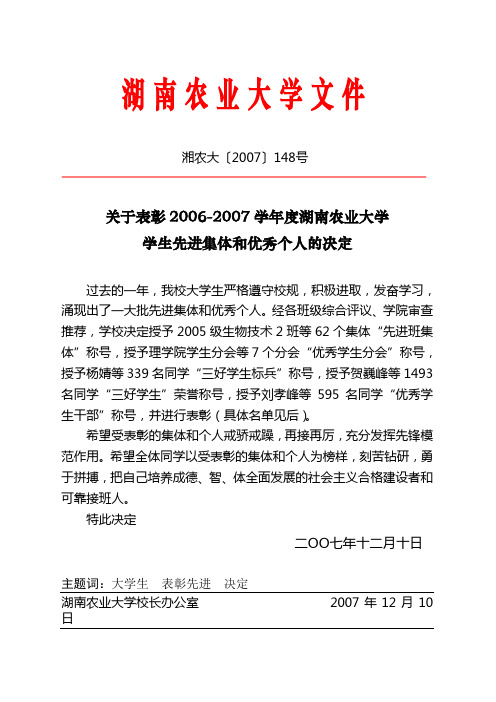 关于表彰2006-2007学年度湖南农业大学