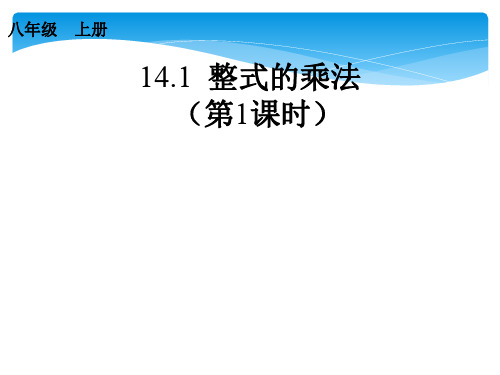 八年级上册 14.1整式的乘法(7个课时)