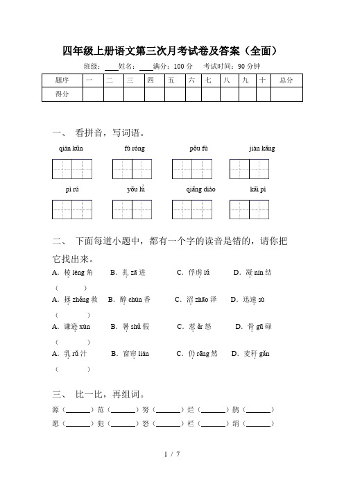 四年级上册语文第三次月考试卷及答案(全面)