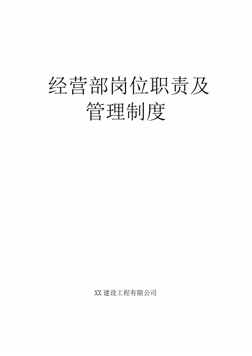 XX建设工程公司经营部岗位职责及管理制度