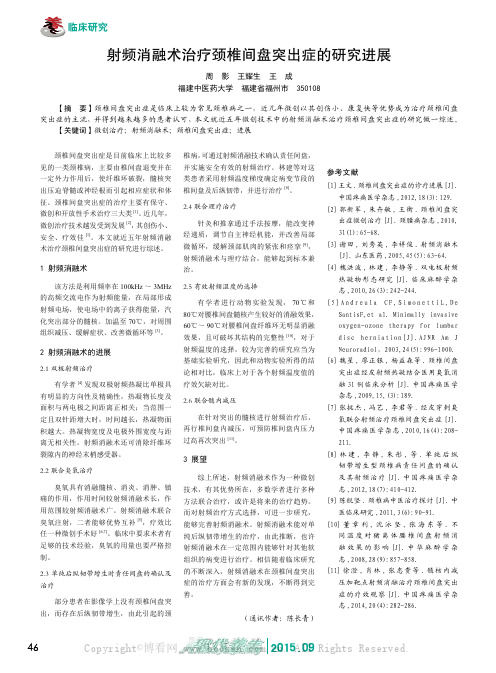 射频消融术治疗颈椎间盘突出症的研究进展
