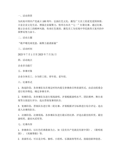企业七一红歌比赛方案