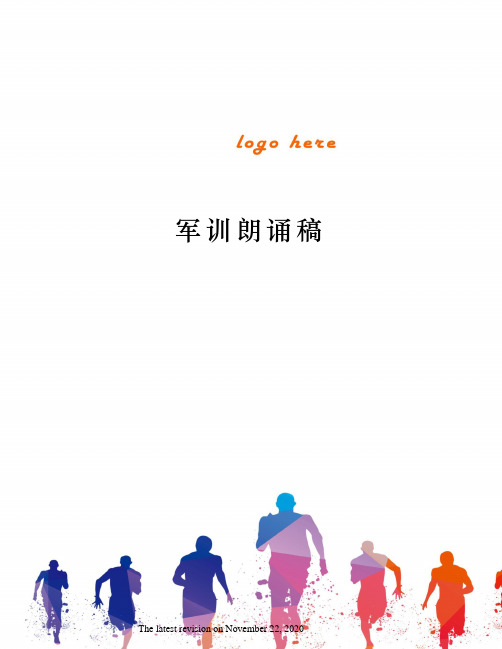 军训朗诵稿