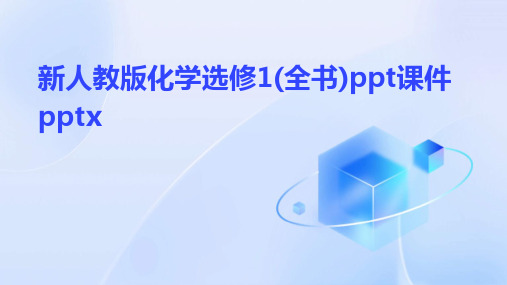 新人教版化学选修1(全书)ppt课件pptx2024新版