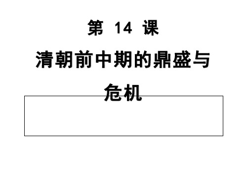 人教统编版高中历史必修中外历史纲要上第14课 清朝前中期的鼎盛与危机(共22张PPT)