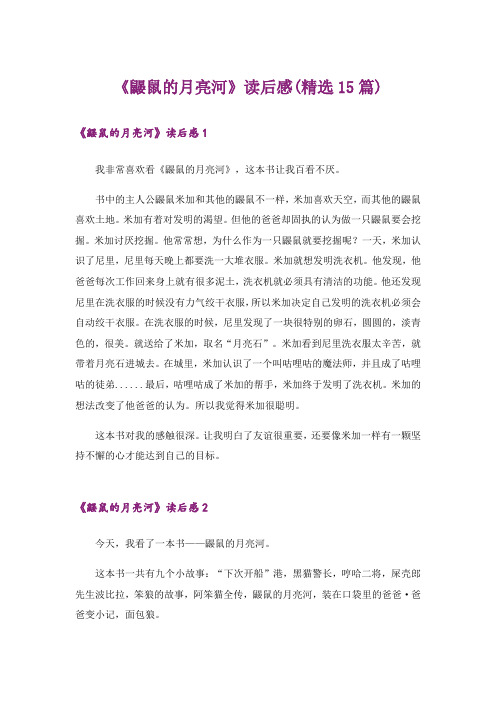 《鼹鼠的月亮河》读后感(精选15篇)