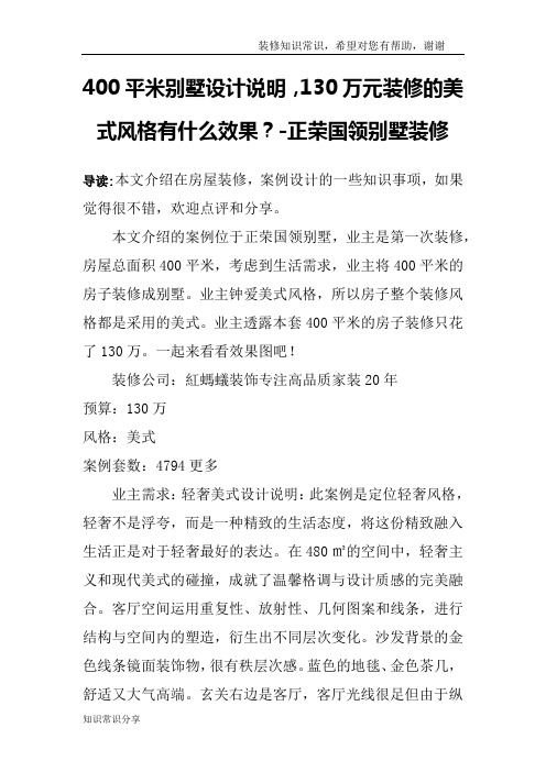 400平米别墅设计说明,130万元装修的美式风格有什么效果？-正荣国领别墅装修