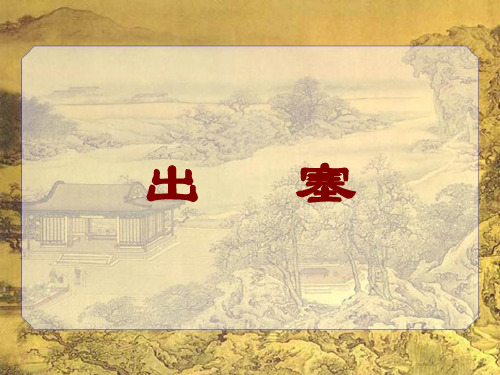 新版人教部编版四年级语文上册第21课《出塞》公开课课件 PPT