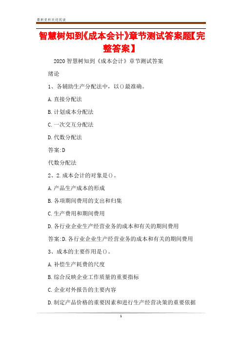 智慧树知到《成本会计》章节测试答案题【完整答案】