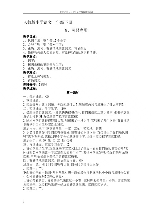 人教版一年级下册《9两只鸟蛋》教学设计