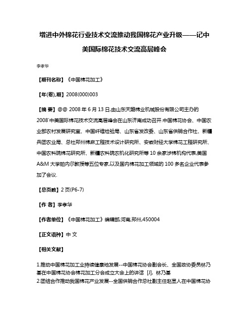 增进中外棉花行业技术交流推动我国棉花产业升级——记中美国际棉花技术交流高层峰会