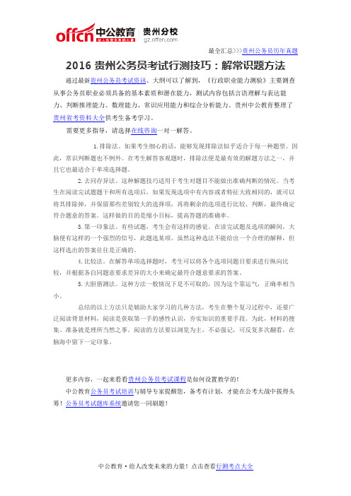 2016贵州公务员考试行测技巧：解常识题方法