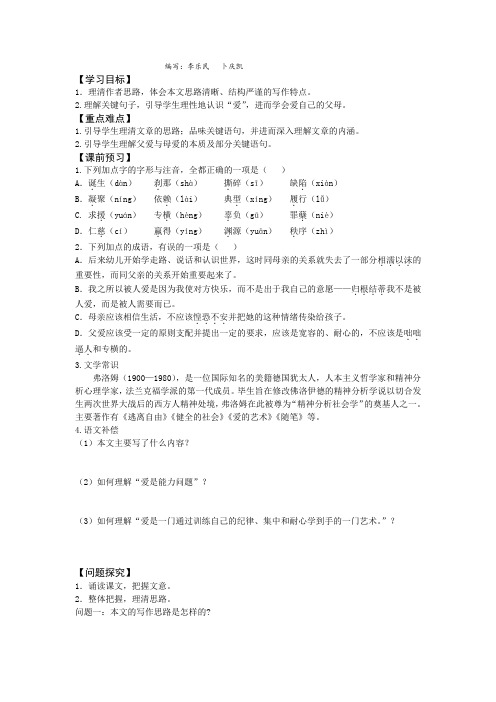 2014年山东省平邑县曾子学校高二语文学案《父母与孩子之间的爱》(人教版必修4)