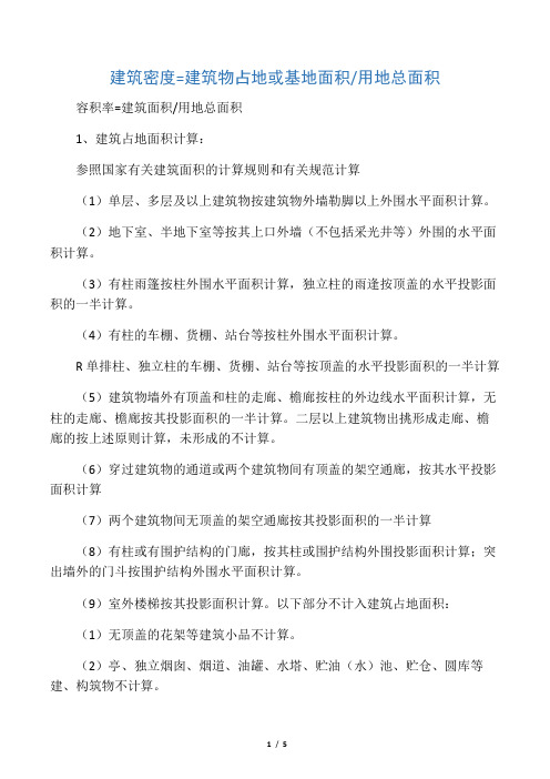 建筑密度、容积率的计算