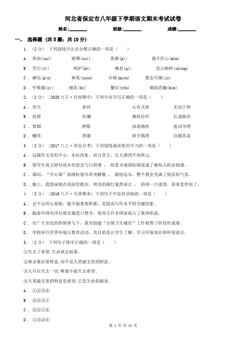 河北省保定市八年级下学期语文期末考试试卷