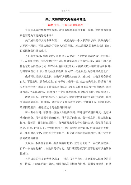 关于成功的作文高考满分精选