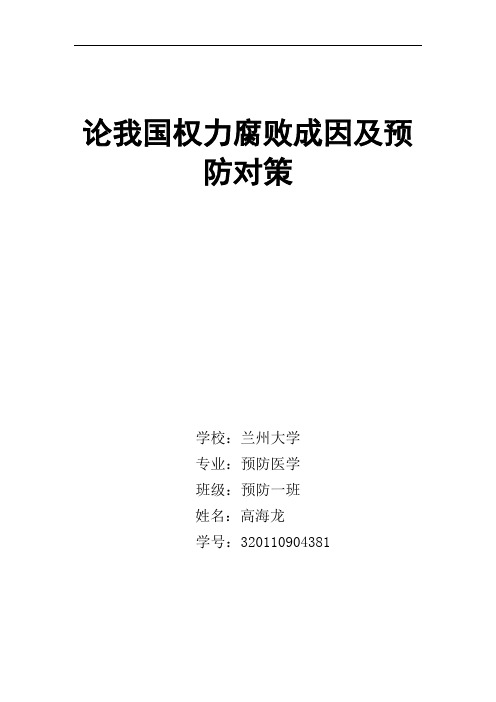 论我国权利腐败成因及预防对策