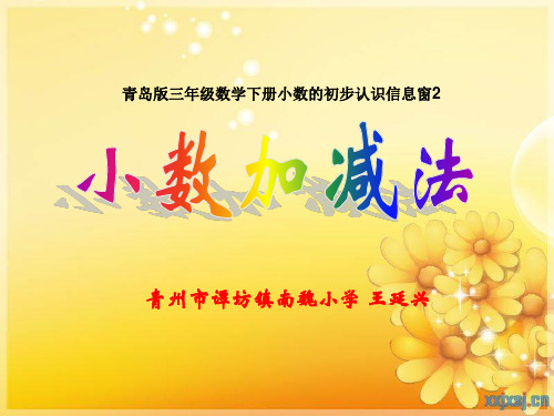 青岛版三年级数学下册小数加减法