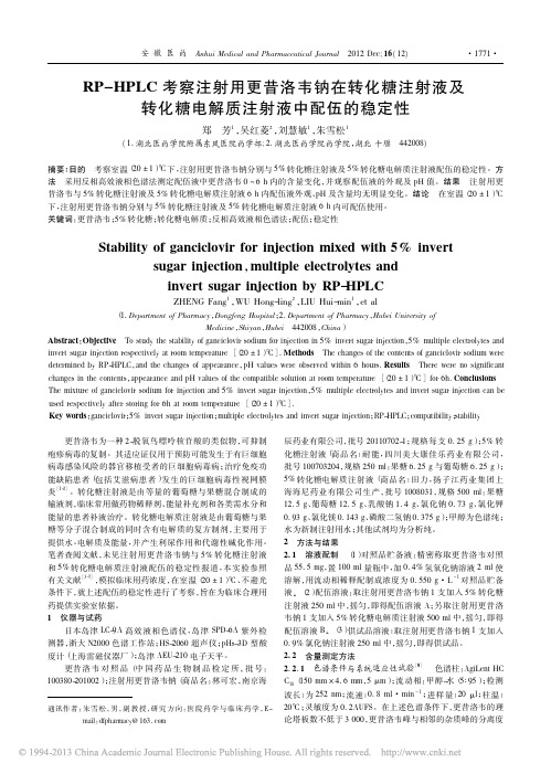 RP_HPLC考察注射用更昔洛韦_省略_转化糖电解质注射液中配伍的稳定性_郑芳
