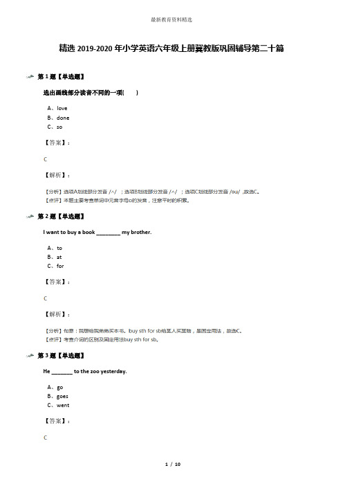 精选2019-2020年小学英语六年级上册冀教版巩固辅导第二十篇