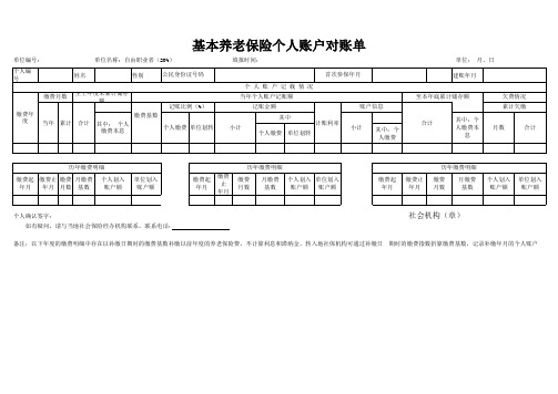 基本养老保险个人账户对账单