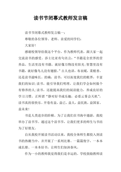 读书节闭幕式教师发言稿