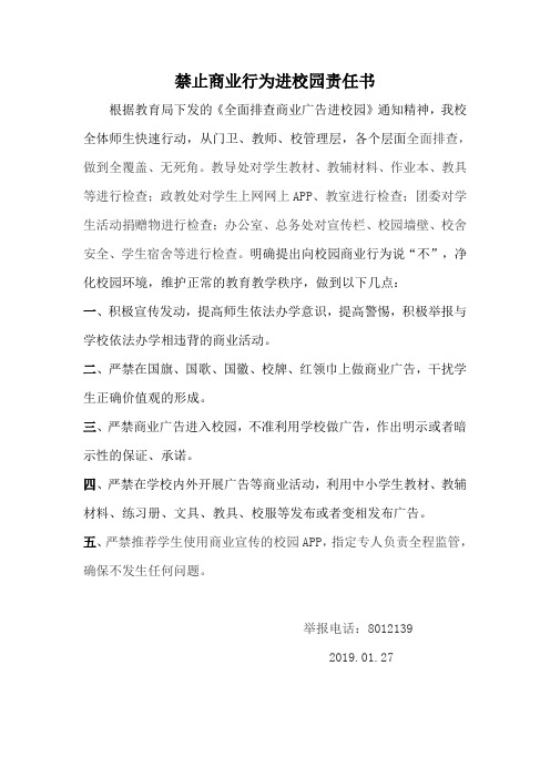 学校严禁商业活动进校园承诺书