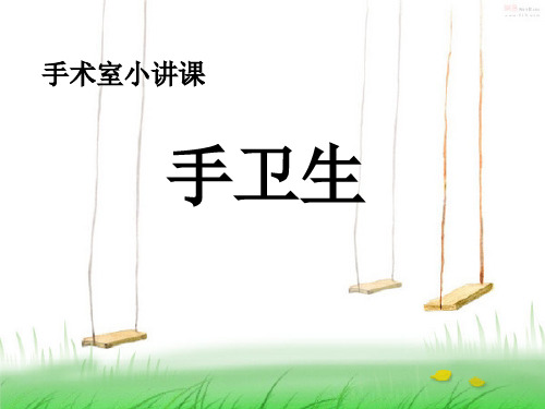 医学手术室卫生手卫生课件幻灯片