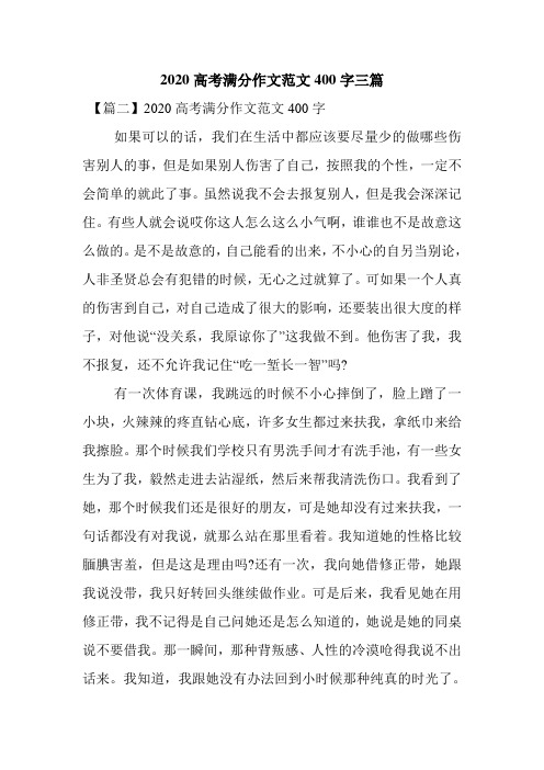 最新整理2020高考满分作文范文400字三篇