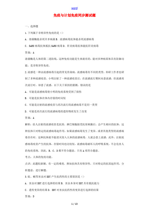 八年级生物下册 第八单元 第一章 第二节 免疫与计划免疫同步测试题(含解析)(新版)新人教版-(新版