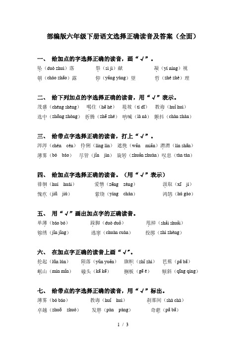 部编版六年级下册语文选择正确读音及答案(全面)