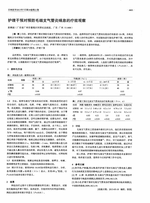 护理干预对预防毛细支气管炎喘息的疗效观察