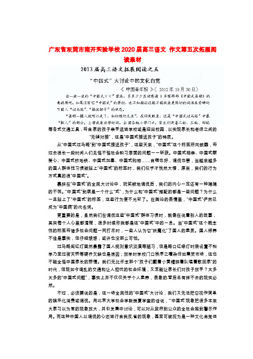 广东省东莞市南开实验学校2020届高三语文 作文第五次拓展阅读素材