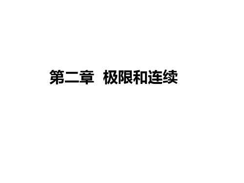 微积分第二章 极限和连续教学课件
