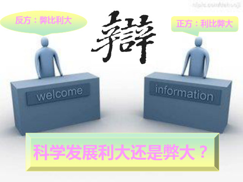 利大还是弊大辩论会ppt