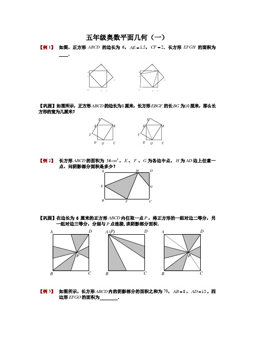 (完整版)五年级奥数平面几何(一)