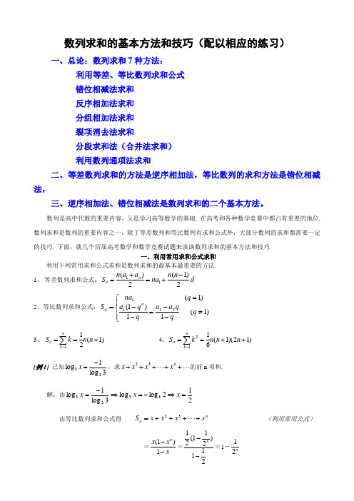 数列求和的8种方法