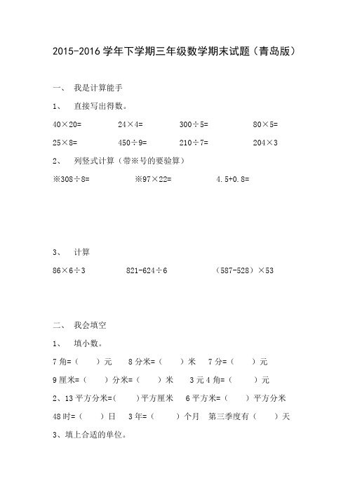 2015-2016学年下学期三年级数学期末试题(青岛版)