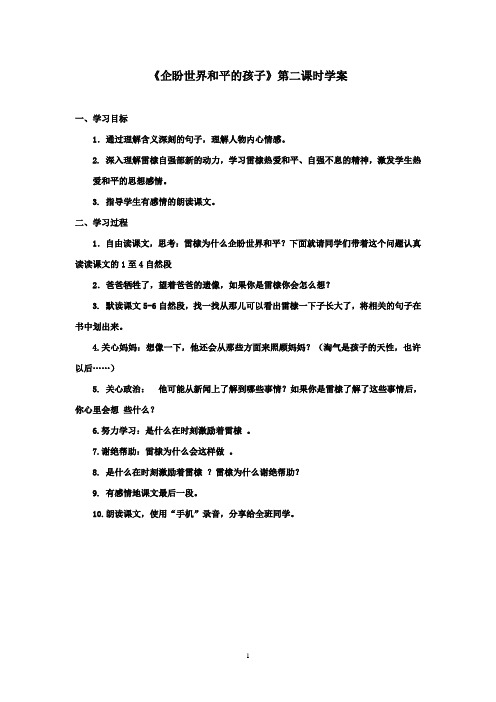 2016-2017学年最新北师大版语文六年级上册《企盼世界和平的孩子》第二课时优秀学案(精品)