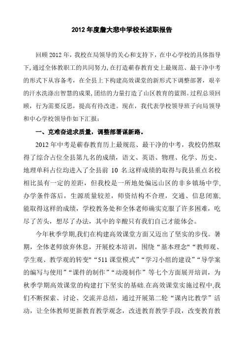 2012年度詹大悲中学校长述职报告
