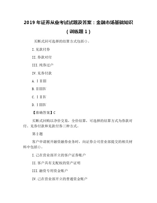2019年证券从业考试试题及答案：金融市场基础知识(训练题1)