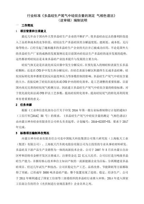 行业标准多硅生产尾气中硅烷含量的测定气相色谱法