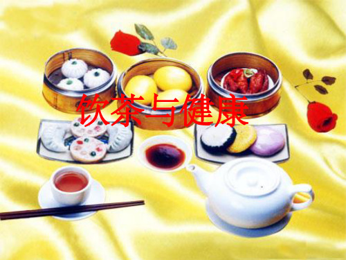 饮茶与健康讲授
