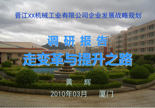 XX机械企业总体发展战略规划