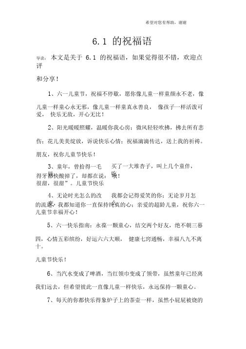 6.1的祝福语